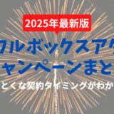 カラフルボックスアダルトのキャンペーンまとめ：契約ベストタイミングは？【キャンペーン過去実例一覧】