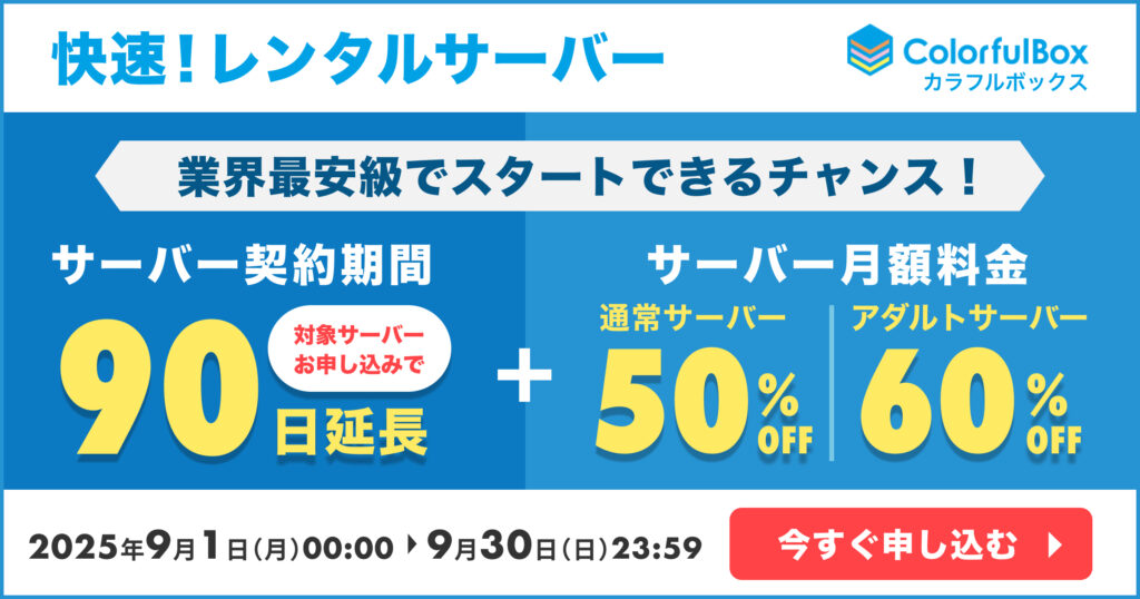 【9月30日まで】カラフルボックス:サーバー契約90日間延長+初回契約最大60%OFF
