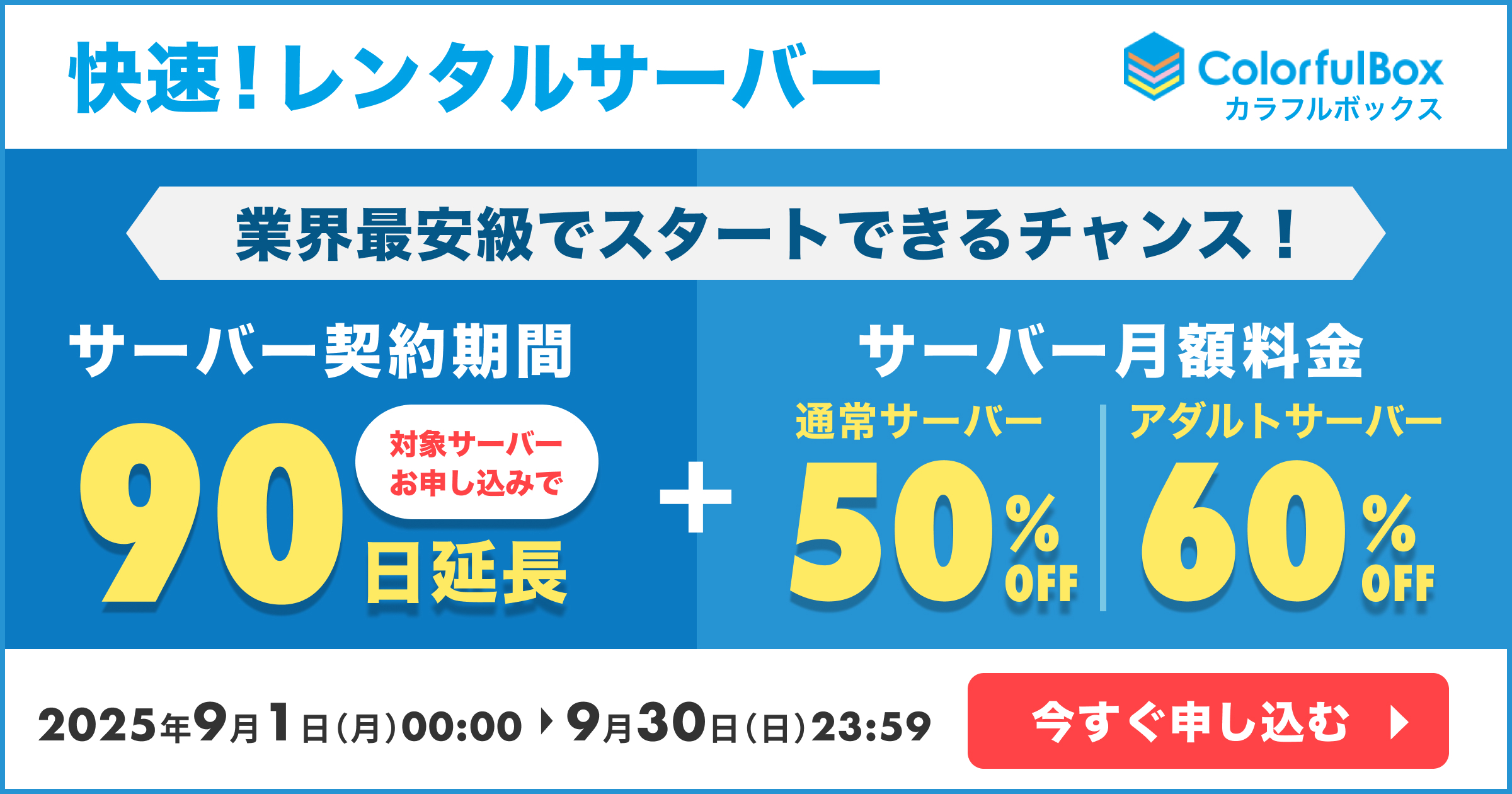【9月30日まで】カラフルボックス:サーバー契約90日間延長+初回契約最大50%OFF