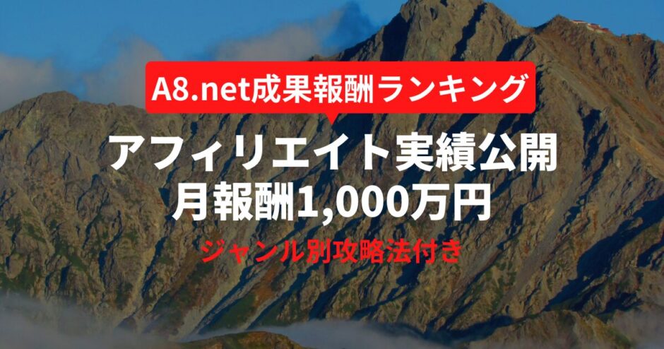 A8実績から読み解くアフィリエイトはどれくらい儲かるのか？【月1,000万円超実績】
