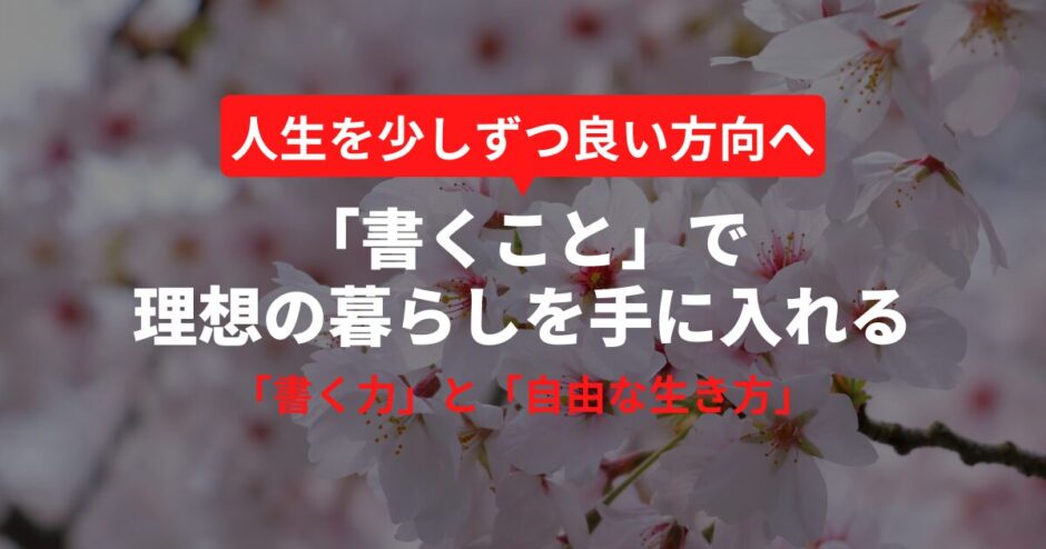 【書評】『「書くこと」で理想の暮らしを手に入れる』で学ぶ「書く力」と「自由な生き方」
