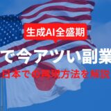 2025年版｜米国で今アツい副業10選【日本での再現方法を解説】