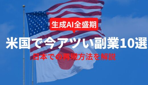 2025年版｜米国で今アツい副業10選【日本での再現方法を解説】