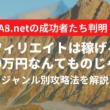 アフィリエイトは稼げる？A8のランキングから稼げるジャンルを特定【月1,000万円超実績】