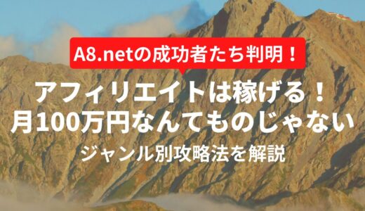 アフィリエイトは稼げる？A8のランキングから稼げるジャンルを特定【月1,000万円超実績】