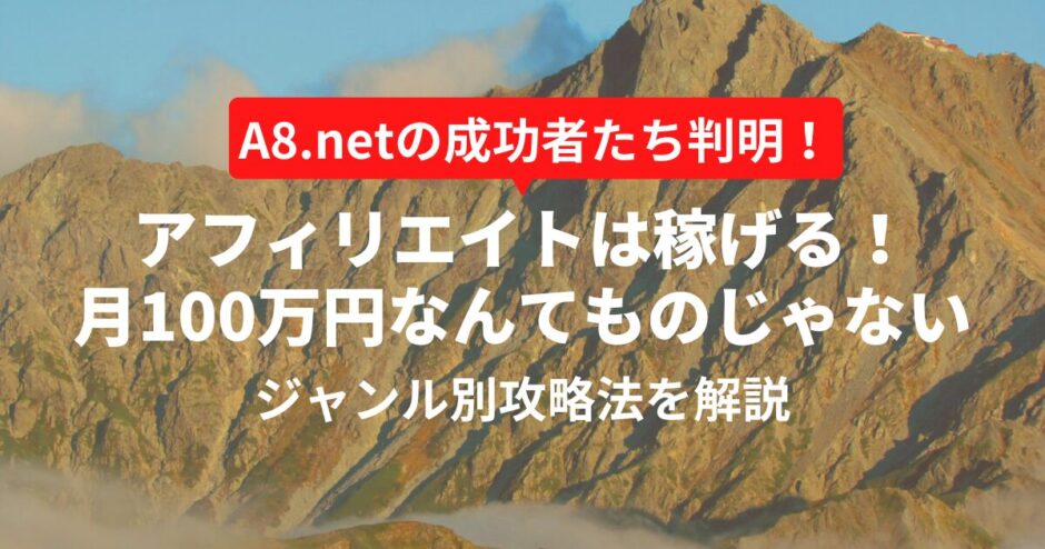 アフィリエイトは稼げる？A8のランキングから稼げるジャンルを特定【月1,000万円超実績】