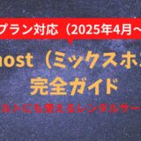 【2025年4月〜新プラン】ミックスホスト（mixhost）レンタルサーバー 完全ガイド