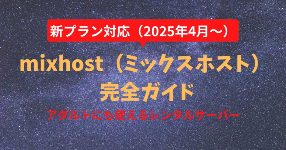 【2025年4月〜新プラン】ミックスホスト（mixhost）レンタルサーバー 完全ガイド
