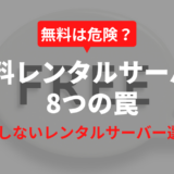 無料レンタルサーバーの8つの「落とし穴」にはまらないレンタルサーバーの選び方