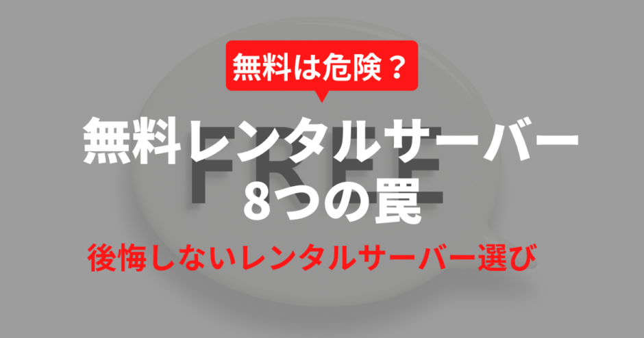 無料レンタルサーバーの8つの「落とし穴」にはまらないレンタルサーバーの選び方