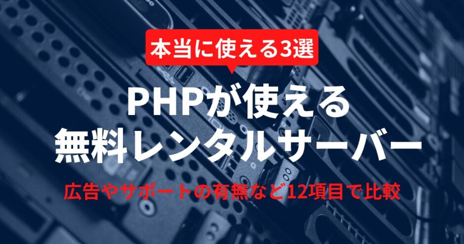 PHPが使える無料レンタルサーバーおすすめ3選【WordPress利用可】