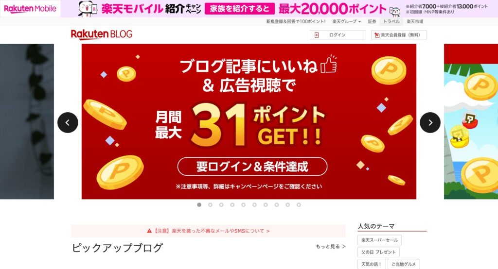 楽天ブログ