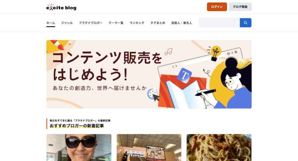 エキサイトブログ