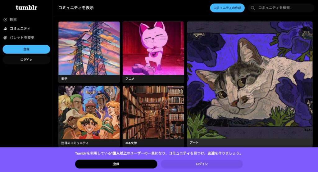 Tumblr（タンブラー）