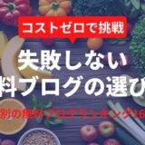 どこがいい？無料ブログ15選と16種類の目的別ランキング