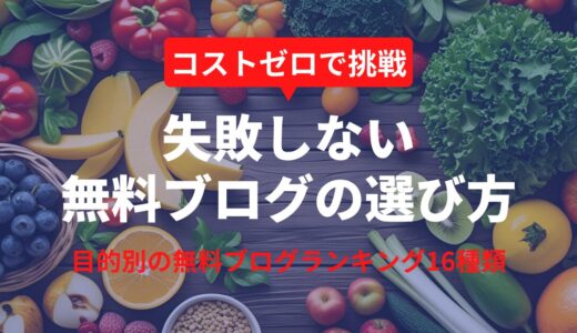どこがいい？無料ブログ15選と16種類の目的別ランキング