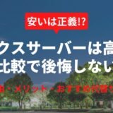 エックスサーバーは本当に高いのか？人気サーバーを徹底比較＆損しない選び方