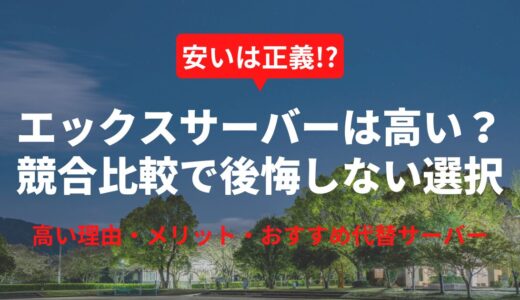 エックスサーバーは本当に高いのか？人気サーバーを徹底比較＆損しない選び方