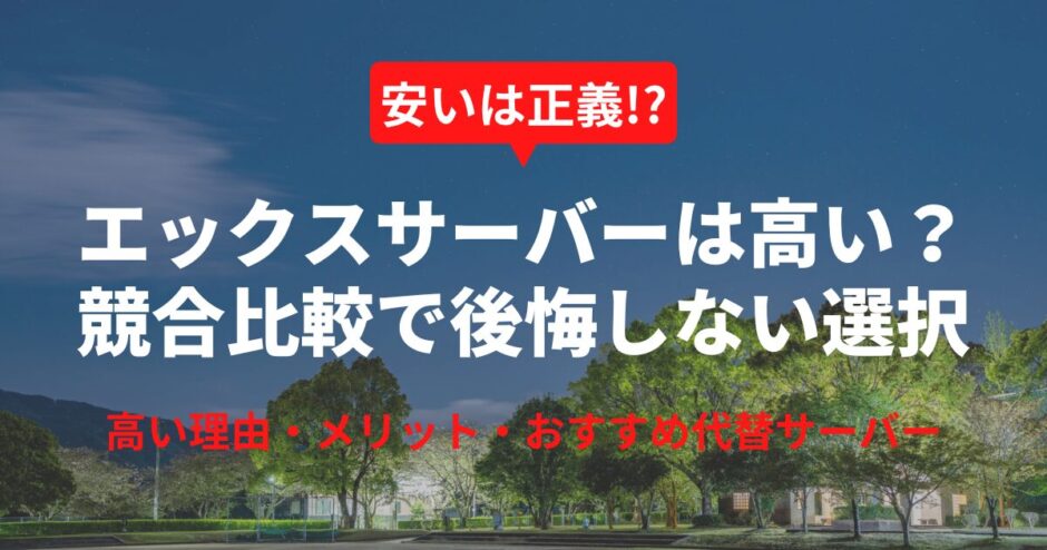 エックスサーバーは本当に高いのか？人気サーバーを徹底比較＆損しない選び方