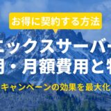 エックスサーバーの料金はいくら？更新時にはいくらかかる？