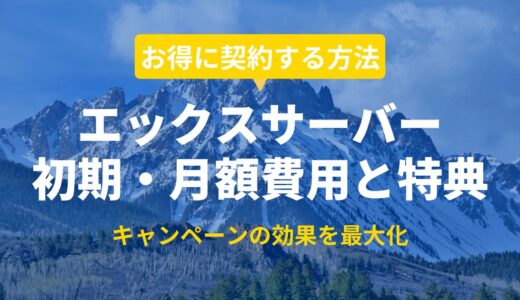 エックスサーバーの料金はいくら？更新時にはいくらかかる？