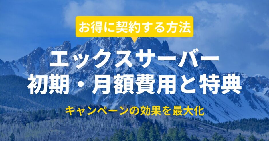 エックスサーバーの料金はいくら？更新時にはいくらかかる？