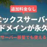エックスサーバーで独自ドメインが永久無料！最大2個、移管もOK