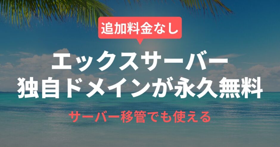 エックスサーバーで独自ドメインが永久無料！最大2個、移管もOK