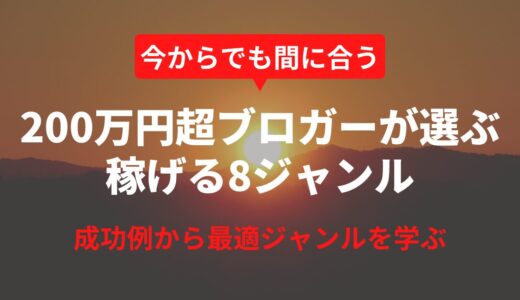 【2025年6月実績】ブログで儲かるジャンル8選