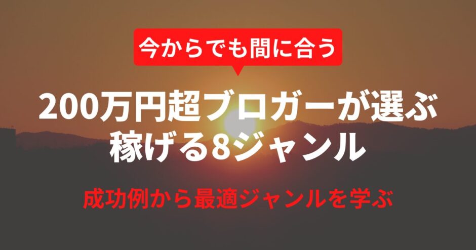 【2025年6月実績】ブログで儲かるジャンル8選