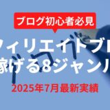 【2025年7月実績】ブログで儲かるジャンル8選