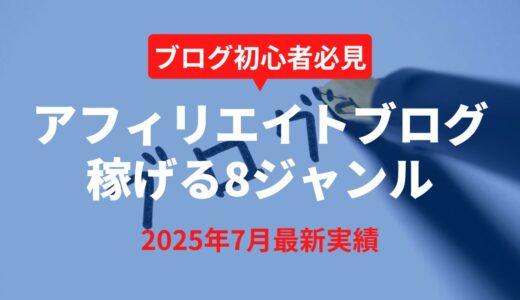 【2025年7月実績】ブログで儲かるジャンル8選