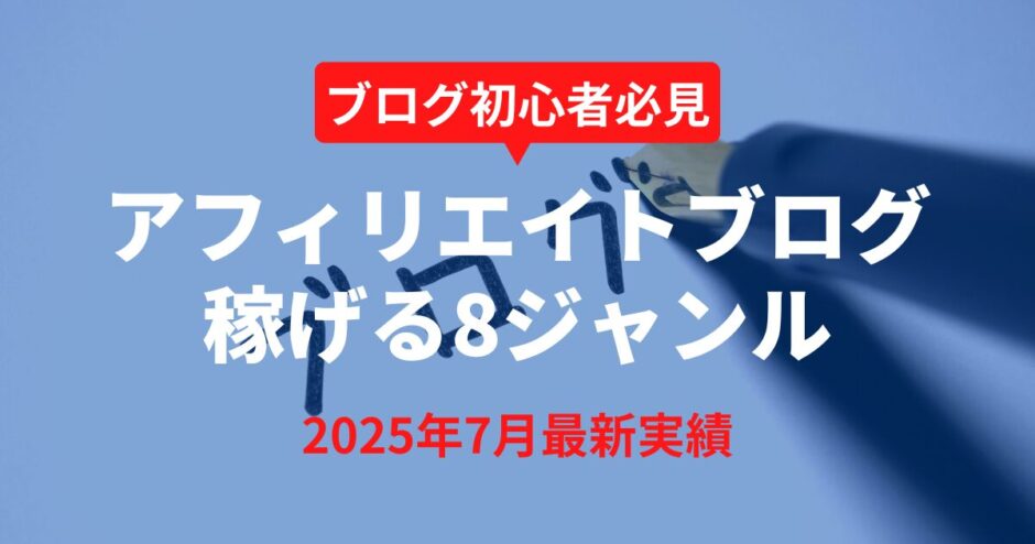 【2025年7月実績】ブログで儲かるジャンル8選
