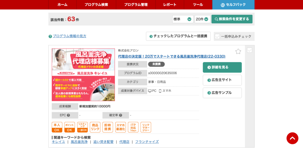 2025年8月A8成果報酬ランキング7位 「家事・日用品」ジャンル