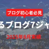 【2025年8月実績】今、稼げるブログジャンル7選