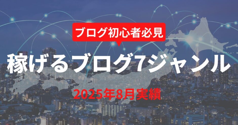 【2025年8月実績】今、稼げるブログジャンル7選